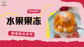 《抗衰食谱》水果果冻