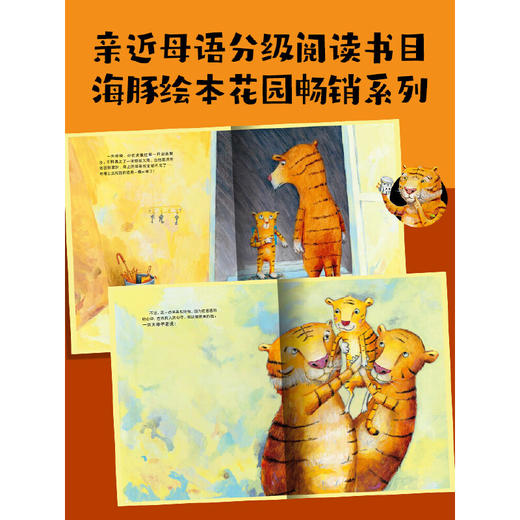 点读版海豚传媒 出版直发 《方格子老虎》 精装绘本硬壳 海豚绘本花园 商品图4