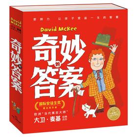 奇妙的答案：大卫·麦基经典杰作合辑（平，全10册）幼儿园宝宝品格养成英国大师思维激发绘本儿童图画故事书海豚童书