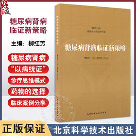 糖尿病肾病临证新策略 柳红芳编 糖尿病肾病中医学称为消渴肾病属中医学中水肿关格肾消尿浊等范畴蛋白尿水肿 9787571440947 