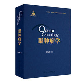 眼肿瘤学 2024年8月参考书