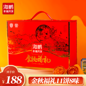 海鹏金秋福礼礼盒11饼8味（含月供）