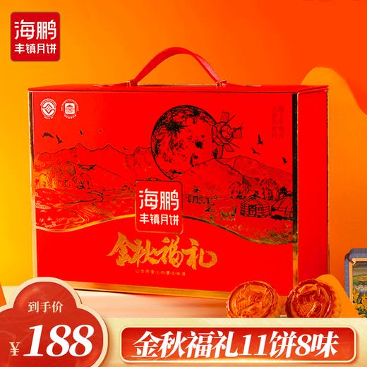 海鹏金秋福礼礼盒11饼8味（含月供） 商品图0