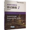 高级英语视听说听记教程1学生用书 商品缩略图0