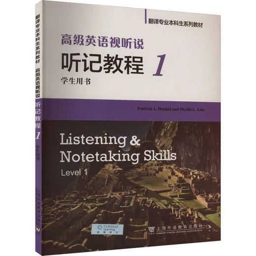 高级英语视听说听记教程1学生用书 商品图0