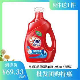 【批发团购】奥妙除菌除螨洗衣液4.08kg（箱规2）8件送1件