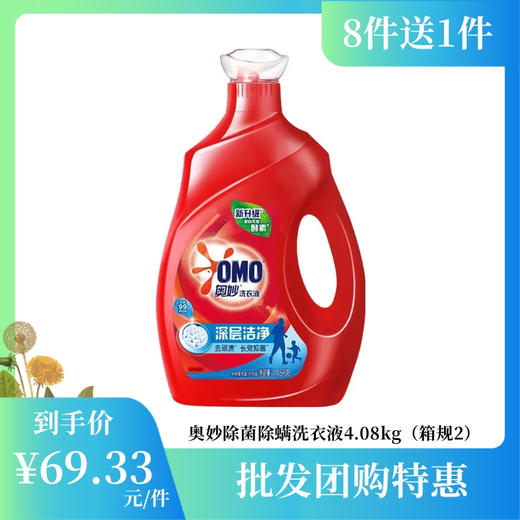 【批发团购】奥妙除菌除螨洗衣液4.08kg（箱规2）8件送1件 商品图0