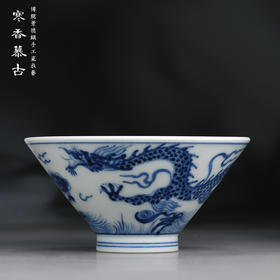 寒香慕古元明青花糯米釉云龙纹海水纹斗笠杯（缺货）