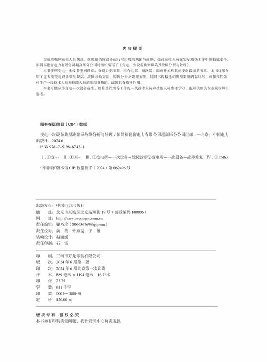 变电一次设备典型缺陷及故障分析与处理 商品图3