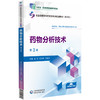 药物分析技术 第3版 金虹 彭荣珍 王启海 全国高职高专药学类专业规划教材第三轮 配数字化资源 中国医药科技出版社9787521448160 商品缩略图1