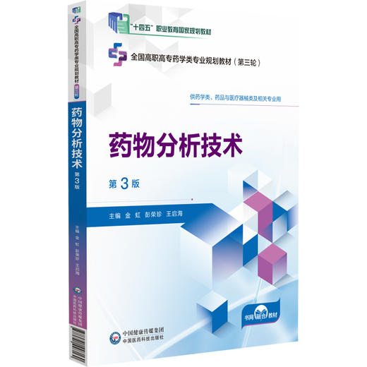 药物分析技术 第3版 金虹 彭荣珍 王启海 全国高职高专药学类专业规划教材第三轮 配数字化资源 中国医药科技出版社9787521448160 商品图1