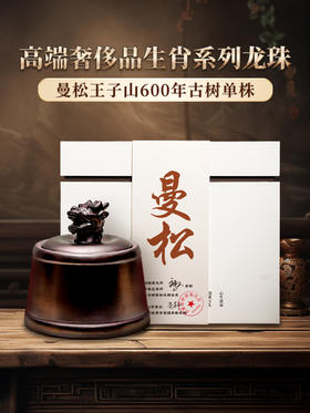 生肖系列龙珠【龙首曼松单株】2024年曼松单株单采，原料来自24号茶农李学平曼松王子山片区600年古树单株 600克/罐 拍5罐发6罐 每罐加送旅行锡罐