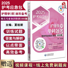 2025护考应急包护理学师单科备考 相关专业知识特训1000题附增值 护理学师资格考试备考资料 中国医药科技出版社9787521447767