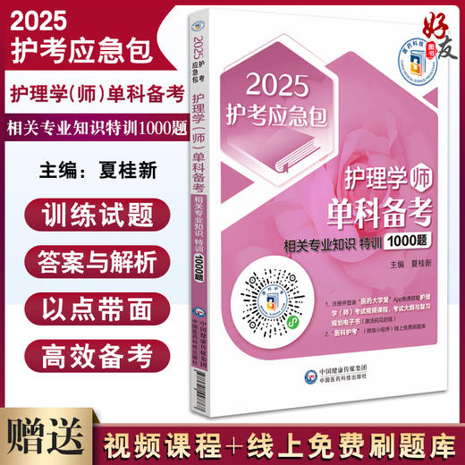 2025护考应急包护理学师单科备考 相关专业知识特训1000题附增值 护理学师资格考试备考资料 中国医药科技出版社9787521447767 商品图0