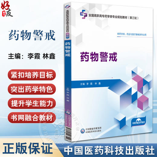 药物警戒 李霞 林鑫 全国高职高专药学类专业规划教材第三轮 供药学类药品与医疗器械类等专业用 中国医药科技出版社9787521447552 商品图0
