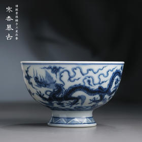 寒香慕古元明青花糯米釉海水双云龙纹高脚杯