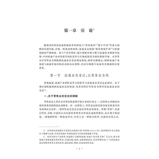 市场一体化中流通产业国际竞争力提升研究/人文社科重点研究基地/浙江工商大学现代商贸研究中心/李怀政著/浙江大学出版社 商品图1