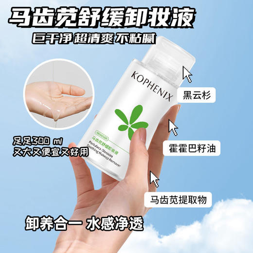 【会员尊享】孔凤春马齿苋卸妆液300ml/瓶 商品图2