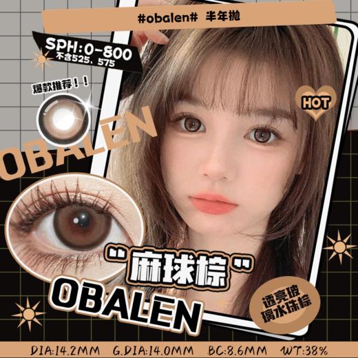 麻球棕14.2【绝版花色】欧巴兰美瞳半年抛2片装（售罄不补货） 商品图0