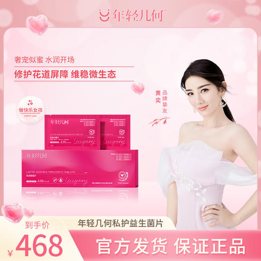 年轻几何 私护益生菌片 商品图0