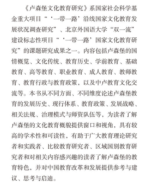 卢森堡文化教育研究(精装版) 商品图1