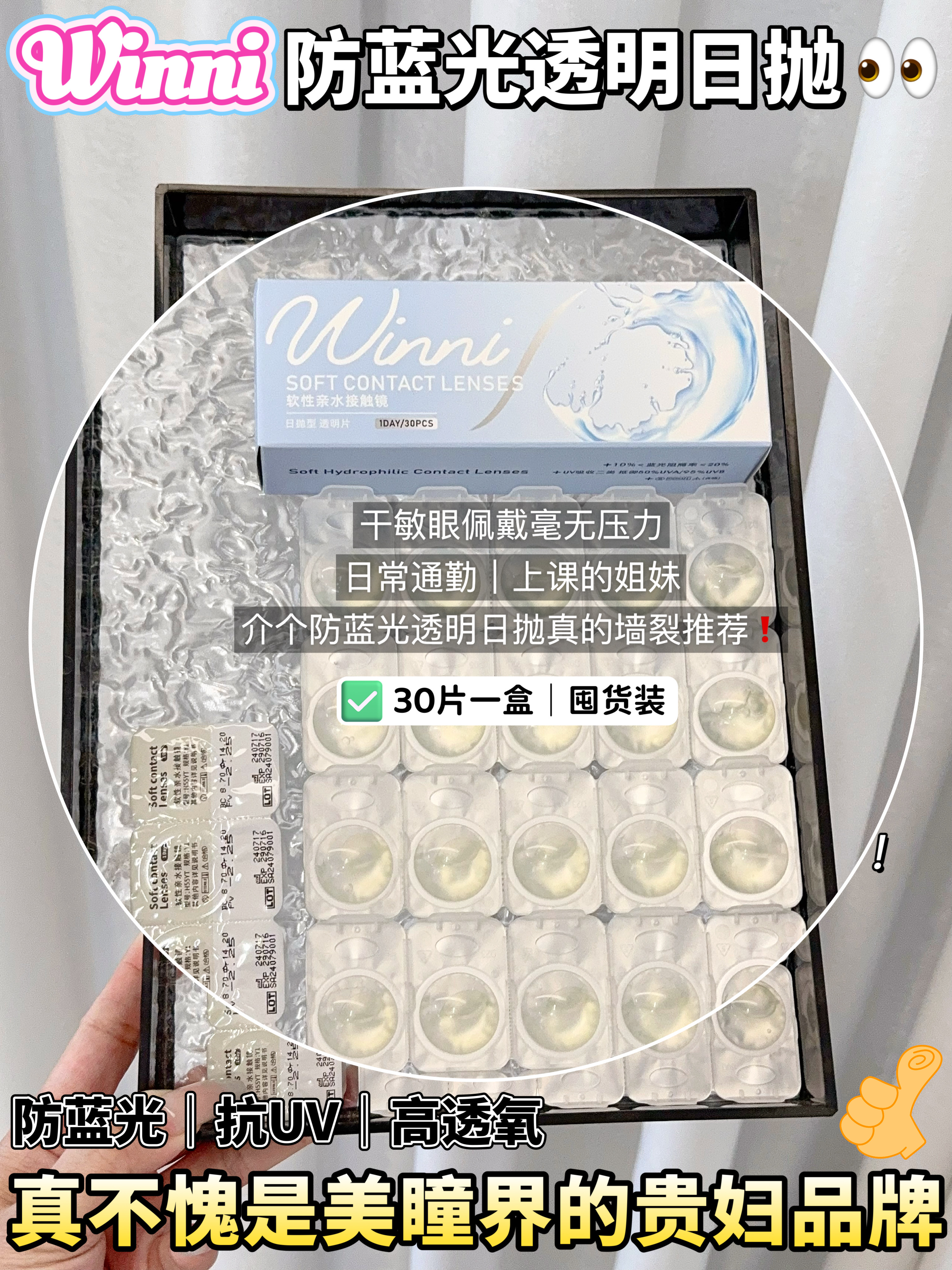 【防蓝光 · 抗UV · 高透氧】日抛透明片 大盒30片装 WINNI