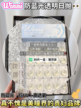 【防蓝光 · 抗UV · 高透氧】日抛透明片 大盒30片装 WINNI