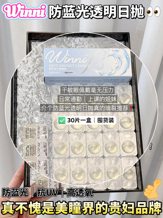 【防蓝光 · 抗UV · 高透氧】日抛透明片 大盒30片装 WINNI 商品图0