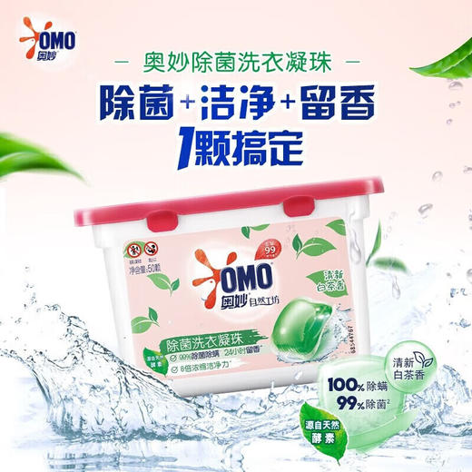 奥妙自然工坊除菌洗衣凝珠50颗（白茶）400g 商品图1