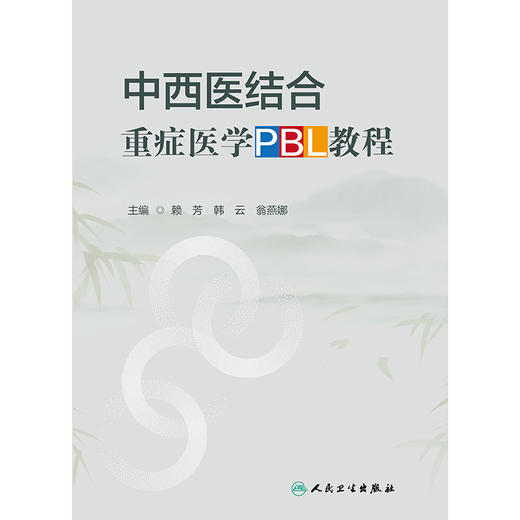 中西医结合重症医学PBL教程 2024年8月其它教材 商品图1