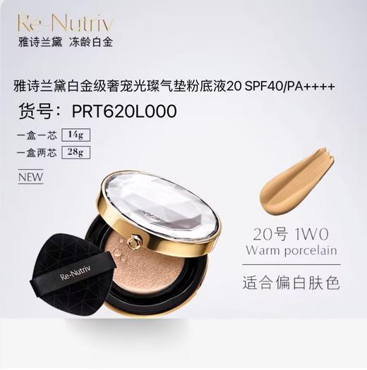 雅诗兰黛 白金级奢宠光璨气垫粉底液20 SPF40/PA++++ PRT620L000-有效期至202707 商品图0