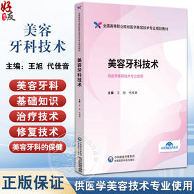 美容牙科技术 王旭 代佳音 全国高等职业院校医学美容技术专业规划教材 供医学美容技术专业使用 中国医药科技出版社9787521446180