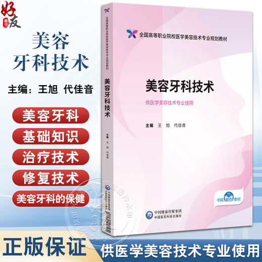 美容牙科技术 王旭 代佳音 全国高等职业院校医学美容技术专业规划教材 供医学美容技术专业使用 中国医药科技出版社9787521446180 商品图0