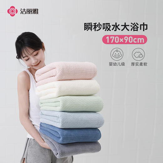 洁丽雅 云柔吸水超大浴巾 A类标准 微米瞬吸纱 不掉毛  170*90cm  48小时发货 商品图4