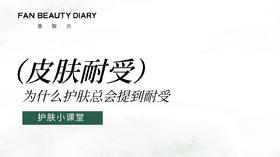 【护肤小课堂】为什么护肤总是提到耐受