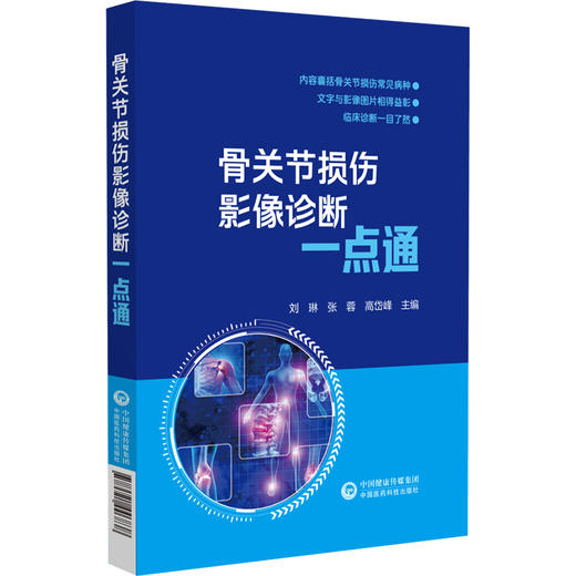 骨关节损伤影像诊断一点通 重点介绍X线CT及MRI扫描等影像方式确定骨关节是否存在损伤判定损伤 中国医药科技出版社9787521446838  商品图1