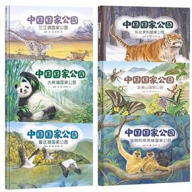 【全6册】中国国家公园 武夷山/东北虎豹/海南热带雨林自然科普