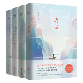 沈从文典藏文集(新版):全四册 沈从文著