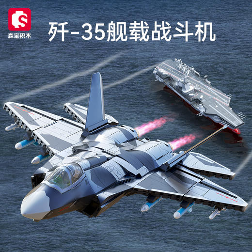 森宝积木歼35舰载战斗机正版国产军事飞机积木拼装玩具男孩生日礼物 商品图0