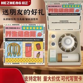 和正 暖心礼盒 HZ-OFFICE-6(至臻款头部+保温杯+艾灸罐)