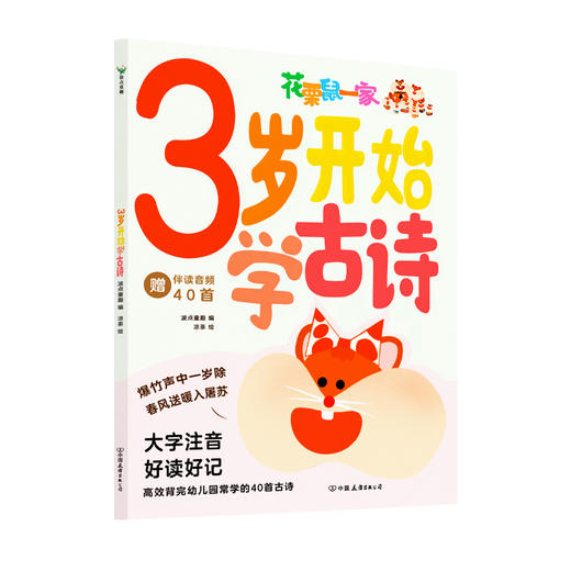 【全2册】3岁开始学古诗+3岁开始学汉字 波点童趣编著 商品图3