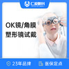 【OK镜试戴】角膜塑形镜试戴 儿童/青少视力矫正 商品缩略图0