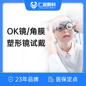 【OK镜试戴】角膜塑形镜试戴 儿童/青少视力矫正