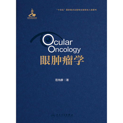 眼肿瘤学 2024年8月参考书 商品图1