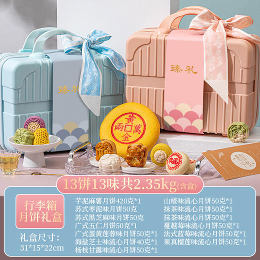 【行李箱月饼礼盒 带走你最中意的中秋团圆礼！】新款中秋节月饼礼盒 苏式广式 桃山皮流心芋泥麻薯 团购送礼 中秋心意 团圆好礼 行李箱外包装+精致内盒+美味月饼-QQ 商品图1