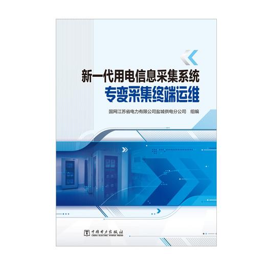 新一代用电信息采集系统专变采集终端运维 商品图1
