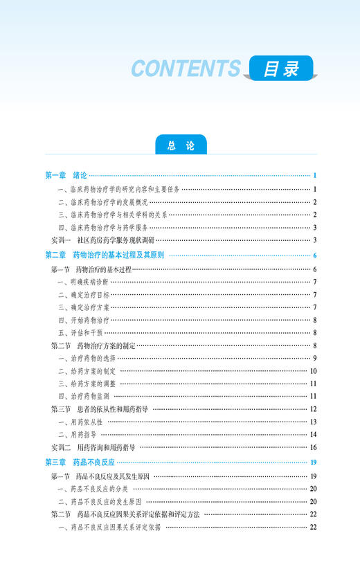 临床药物治疗学 第2版 熊存全 韩芳 王巧玲 全国高职高专药学类专业规划教材第三轮 供药学专业用9787521448153中国医药科技出版社 商品图2