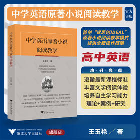 中学英语原著小说阅读教学/王玉艳著/浙江大学出版社