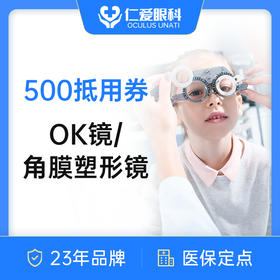 500抵用券 儿童OK镜/角膜塑形镜验配使用