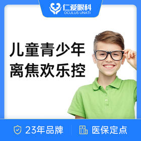 【儿童青少年近视防控】离焦欢乐控（送镜框）中小学生